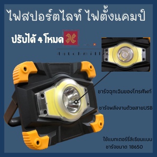 ไฟแคมป์ปิ้ง ไฟเต้นท์  ไฟสปอร์ตไลท์แบบพกพา แสงสีขาวCOB ปรับการทำงานได้ แข็งแรง ทนทาน ใช้ถ่านชาร์จขนาด18650 ไม่มีแถมนะคะ