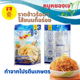 ปลาหมึกหยอง​ ​เจ​ 90​ กรัมVEGETARIAN DRIED SQUID SHRED 90 g. 素魷魚絲 อาหารเจ