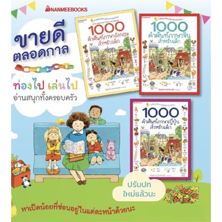 1000 คำศัพท์ภาษาอังกฤษสำหรับเด็ก/1000 คำศัพท์ภาษาจีนสำหรับเด็ก/1000 คำศัพท์ภาษาญี่ปุ่นสำหรับเด็ก