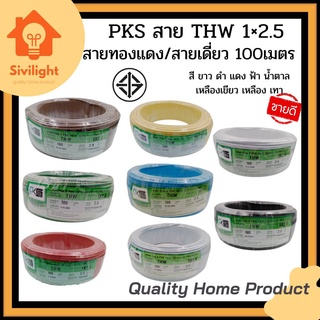 PKS สายไฟ THW 1x2.5 ขด 100 เมตร