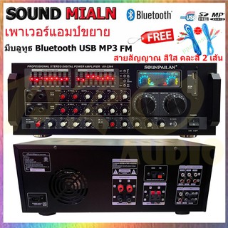 SOUND MILAN เครื่องแอมป์ขยาย Bluetooth USB 4000w P.M.P.O รุ่น AV-3344(เก็บเงินปลายทางได้)