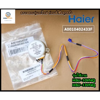 ขายอะไหล่ของแท้/HAIER/A0010402433F/มอเตอร์สวิงแอร์ไฮเออร์/ รุ่น HSU-10VNQ, HSU-13VNQ