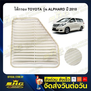 ไส้กรอง TOYOTA รุ่น ALPHARD ปี 2010 / ESTIMA เทียบแท้