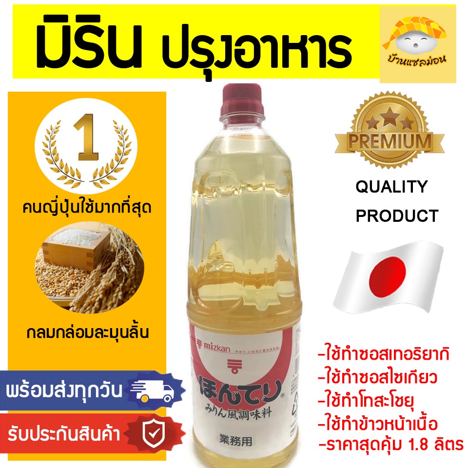 มิรินปรุงอาหาร (แบรนด์ดังmizkan) มิรินญี่ปุ่น มิริน มิรินmizkan มิรินสาเก mizkan mirin cookingmirin 