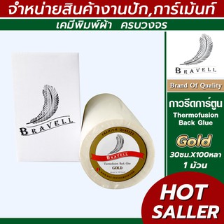 กาวรีดการ์ตูน GOLD แผ่นกาวรีดติดผ้า กาวรีดร้อน iron-on (Thermofusion Back Glue.) 30ซม.*100หลา (1ม้วน)