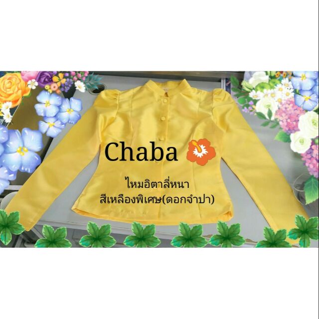 เสื้อไทยจิตรลดา สีเหลืองดอกจำปา