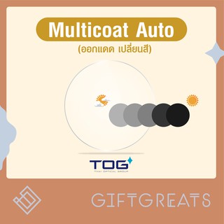 เลนส์Multicoat auto - เลนส์กรองแสง ออกแดดเปลี่ยนสี เลนส์ออโต้ เลนส์เปลี่ยนสี เลนส์สายตา hmc auto tog