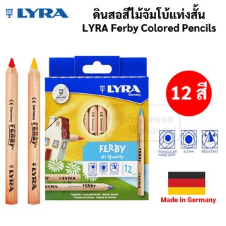 LYRA FERBY Colored Pencil ดินสอสีไม้สามเหลี่ยมแท่งสั้น จัมโบ้ Made in Germany ดินสอสีสามเหลี่ยม ดินสอสีไม้จัมโบ้