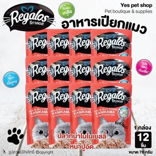 (12ซอง=1กล่อง) Regalos อาหารแมว อาหารเปียกแมว ปลาทู​น่า​ใน​เยลลี่​หน้า​ปูอัด​ ขนาด 70 กรัม โดย Yes pet shop