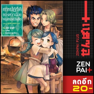 ครบชุด! การปฏิวัติของสาวน้อยหนอนหนังสือ เล่ม 1-3  (LN) | Phoenix Light Novel