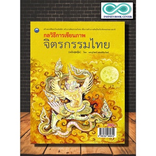 หนังสือ กลวิธีการเขียนภาพจิตรกรรมไทย (ฉบับสุดคุ้ม) : งานศิลปะ การวาดภาพ การเขียนภาพ จิตรกรรม (Infinitybook Center)