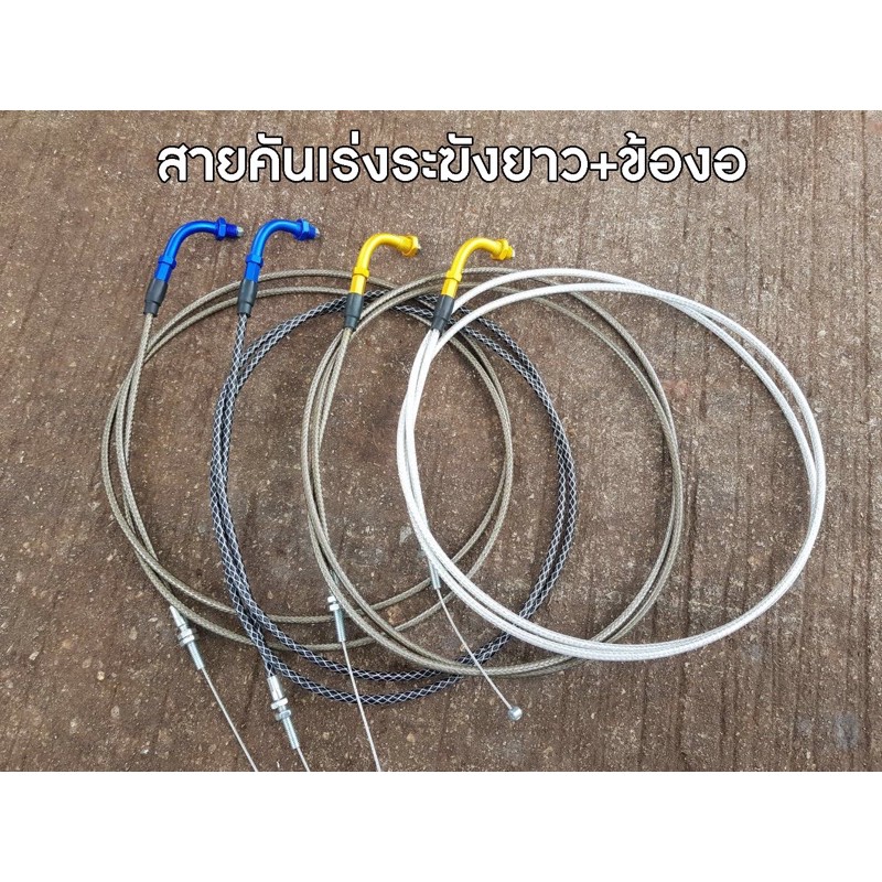 สายคันเร่งระฆังทองแท้ + ข้องอ ( 190 เซน ) 1 เส้น