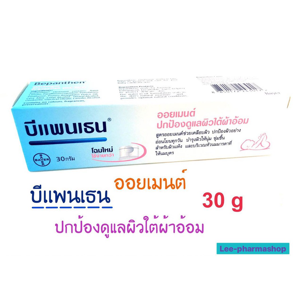 Bepanthen Ointment 30g - บีแพนเธน ออยเมนท์ ปกป้องและบำรุงผิวใต้ผ้าอ้อม 30g