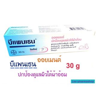 (โปร 10g 49/หลอด) Bepanthen Ointment 30g - บีแพนเธน ออยเมนท์ ปกป้องและบำรุงผิวใต้ผ้าอ้อม 30g