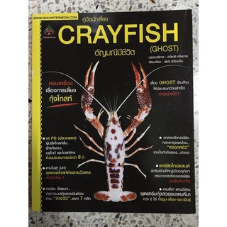 หนังสือ คู่มือการเลี้ยง CRAYFISH อัญมณีมีชีวิต