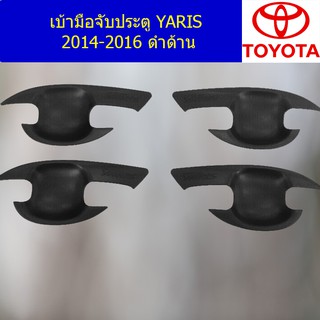 เบ้ามือจับประตู/เบ้ากันรอย/เบ้ารองมือเปิดประตู โตโยต้า ยาริส TOYOTA   YARIS 2014-2016 ดำด้าน