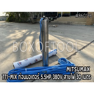 771-MIX ท่อนมอเตอร์ 5.5HP 380V สายไฟ 30 เมตร MITSUMAX