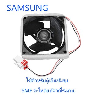 มอเตอร์พัดลมตู้เย็นซัมซุง/Motor Fan/SAMSUNG/DA81-06013A/อะไหล่แท้จากโรงงาน