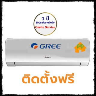 แอร์บ้าน GREE แอร์ติดผนัง รุ่น inverter ขอนแก่น สารคาม ร้อยเอ็ด กาฬสินธุ์ ชัยภูมิ จัดส่งพร้อมติดตั้งฟรี