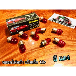 1 ดวง สีแดง หลอดไฟหน้าแป้นเล็ก 12V ม่วง หลอดไฟหน้า หลอดไฟ สี ราคาต่อ 1ดวง