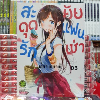 (ปกหนังสืออาจเป็นคลื่นจากการซีน) หนังสือการ์ตูน สะดุดรักยัยแฟนเช่า เล่มที 3