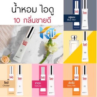 น้ำหอม ไอดู Idofragrance (มี 10 กลิ่นเลือกได้) น้ำหอมไอดู TO…