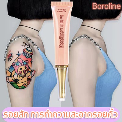 Boroline ยาลบรอยสัก น้ำยาลบรอยสัก  ครีมลบรอยสัก ที่ลบรอยสัก ครีมกำจัดรอยสัก น้ำยาลบรอยสักคิ้ว ครีมทา