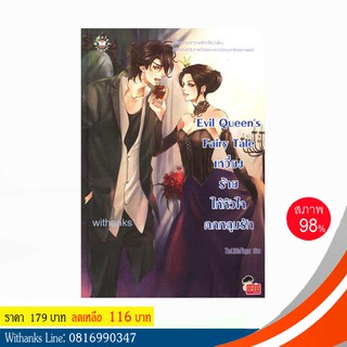 หนังสือ Evil Queen’s Fairy Tale เหวี่ยงร้ายให้หัวใจตกหลุมรัก โดย TheLittleFinger (หนังสือมือสอง)