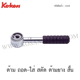 Koken ด้าม ถอด-ใส่ สตัด ด้ามยาง สั้น ขนาด 6-12 มม. รุ่น 141S (Stud Pullers Ratchet)