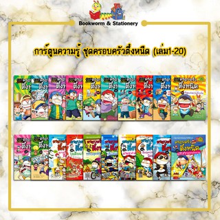 การ์ตูนความรู้ ชุดครอบครัวตึ๋งหนืด (เล่ม 1-20)