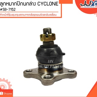 ลูกหมากปีกนกล่าง CYCLONE #SB-7152 (ขายเป็นตัว) ลูกหมากปีกนกทำหน้าที่รับแรงกระแทกมาจากล้อรถยนต์เวลาขับเคลื่อน