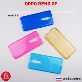 เคสใสสี Oppo Reno 2F Reno2 F CPH1989 เคสซิลิโคนใสสี นิ่มทั้งตัว