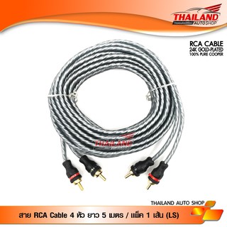 สาย RCA 4 หัว ความยาว 5 เมตร แพ็ค 1 เส้น (LASER)