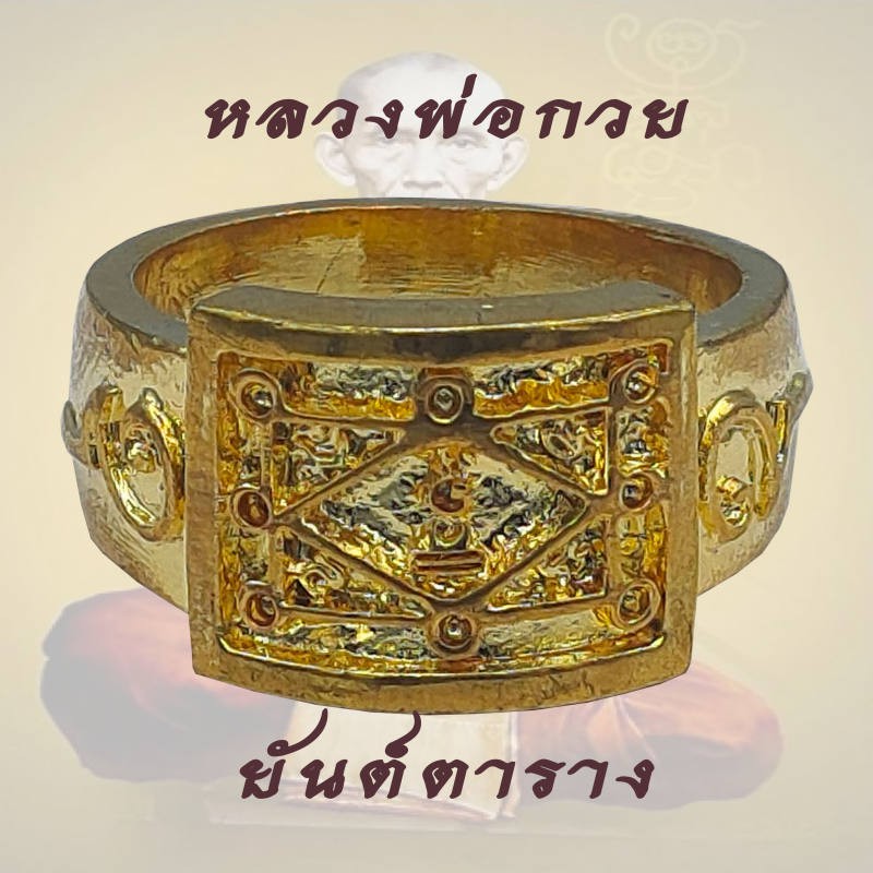 แหวนพระ แหวน ยันต์ตาราง หลวงพ่อกวย หลวงปู่หมุน อธิฐานจิตร เนื้อกะไหล่ทอง พร้อม ถุงเรี่ยกทรัพย์