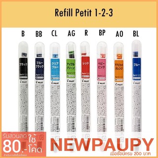 Pilot Petit 1-2-3 ไส้ปากกาPetit