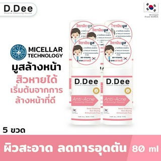 [มูสล้างหน้าลดสิว5ขวด] D.Dee ทำความสะอาดล้ำลึกด้วยเทคโนโลยี Micellar ผิวไม่แห้งตึง ลดการอุดตัน คุมความมันบนใบหน้า