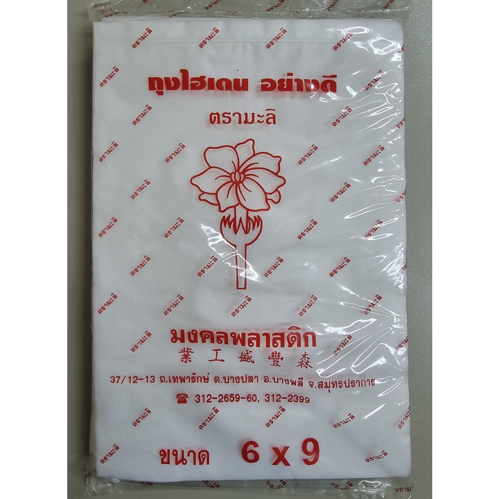 ซื้อ ถุงพลาสติก ไฮเดน HDPE (ถุงขุ่น ใส่อาหารร้อน เย็น ได้) ตรามะลิใหม่  มีให้เลือก 11 ขนาด