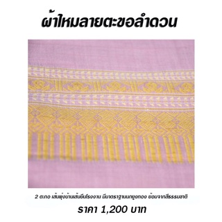 ผ้าพันคอไหมทอมือ [ลายตะขอลำดวน] สีธรรมชาติ