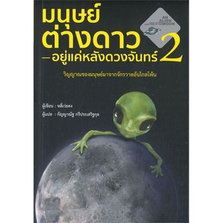 หนังสือ  มนุษย์ต่างดาวอยู่แค่หลังดวงจันทร์ เล่ม 2 ผู้เขียน : หลี่เว่ยตง สำนักพิมพ์ : วารา