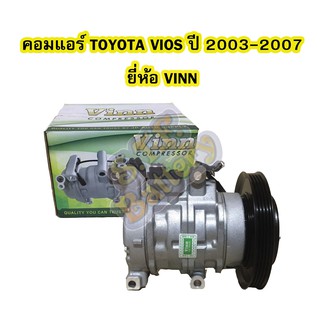 คอมแอร์รถยนต์/คอมเพรสเซอร์ (COMPRESSOR) โตโยต้า วีออส (TOYOTA VIOS)  รุ่นแรก ปี 2003-2006 10S11C ยี่ห้อ VINN