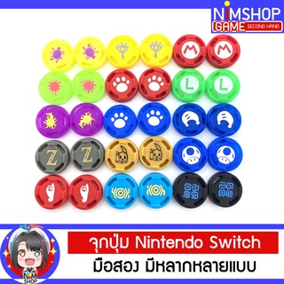 จุกปุ่ม จอย Nintendo Switch Nintendo Switch Lite Analog Cap