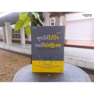 หนังสือ พูดให้ได้ใจใครก็ไม่ปฎิเสธ