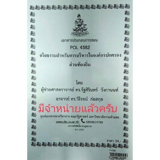 ชีทราม ชีทคณะ POL4382 วิชาจริยธรรมสำหรับการบริหารในองค์กรปกครองส่วนท้องถิ่น