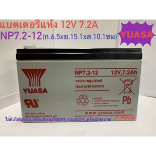 แบตเตอรี่แห้ง 12V7.2A YUASA รุ่นNP7.2-12 แบตUPS ไฟฉุกเฉิน