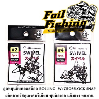 ลูกหมุนกิ๊บคลอสล็อค ROLLING  W/CROSSLOCK SNAP SWCRSN สีดำ ผลิตจากวัสดุเกรดพรีเมี่ยม ชุบนิลเกล แข็งแรง ทนทาน