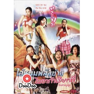 dvd ภาพยนตร์ Garoojigi ไอ้หนุ่มพลังช้างไ วอาก้าเรียกพี่ ดีวีดีหนัง dvd หนัง dvd หนังเก่า ดีวีดีหนังแอ๊คชั่น