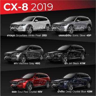 สีแต้มรถ MAZDA CX-8 2019 : มาสด้า ซีเอ็กซ์ 8 2019