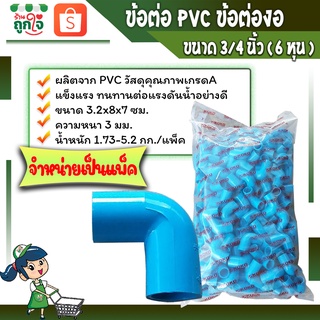 ข้อต่อพีวีซี ข้อต่องอ ข้อต่อเกษตร ต่องอขนาด 3/4 นิ้วหรือ6 หุน ( จำหน่ายเป็นแพ็ค ) ข้อต่อท่อประปา