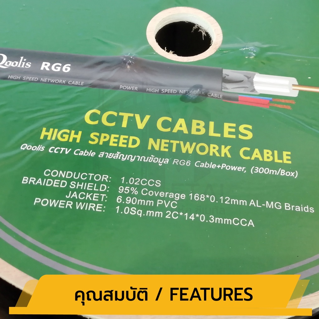 สายสัญญาณ RG6+Power 300M DRUM (ต่อ 1 กล่อง 300เมตร) รหัส 63422 สายนำสัญญาณกล้องวงจรปิด ยี่ห้อ Qoolis RG6+สายไฟ 300เมตร
