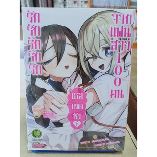 รักรักรักรักรักเธอหมดหัวใจจากแฟนสาว100คน เล่ม 1-5 มือ1พร้อมส่ง